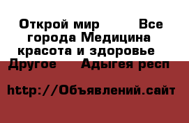 Открой мир AVON - Все города Медицина, красота и здоровье » Другое   . Адыгея респ.